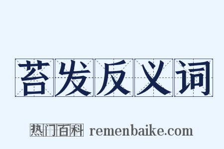 苔发反义词是什么意思的图片